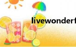 livewonderful是什么意思