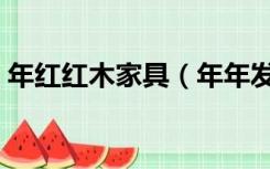 年红红木家具（年年发红木家具在哪里购买）