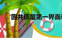 固井质量第一界面和第二界面（固井）