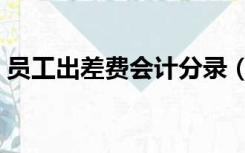 员工出差费会计分录（员工差旅费会计分录）