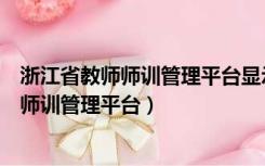 浙江省教师师训管理平台显示停用是什么意思（浙江省教师师训管理平台）