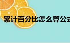 累计百分比怎么算公式excel（累计百分比）
