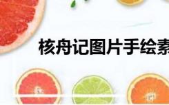 核舟记图片手绘素描（核舟记图片）