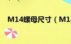 M14螺母尺寸（M14的螺母外径是多少）