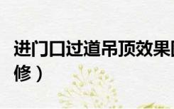 进门口过道吊顶效果图（进门过道吊顶怎么装修）