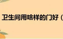 卫生间用啥样的门好（卫生间装什么门好看）