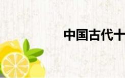 中国古代十大帝王陵墓