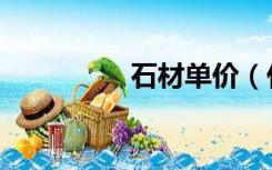 石材单价（什么是石材）