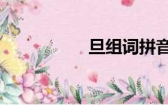旦组词拼音（旦组词）