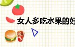 女人多吃水果的好处（水果的好处）