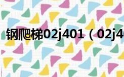 钢爬梯02j401（02j401钢梯图集百度文库）