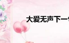 大爱无声下一句（大爱无声）