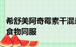 希舒美阿奇霉素干混悬剂说明书为什么可以与食物同服