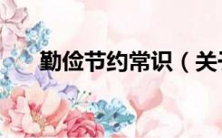 勤俭节约常识（关于勤俭节约的资料）