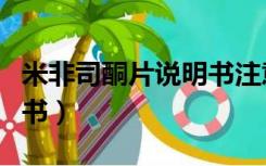 米非司酮片说明书注意事项（米非司酮片说明书）