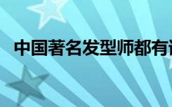 中国著名发型师都有谁（中国著名发型师）