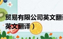 贸易有限公司英文翻译怎么说（贸易有限公司英文翻译）