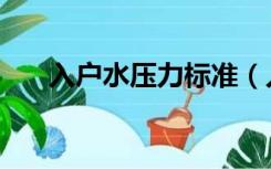 入户水压力标准（入户水压多少正常）