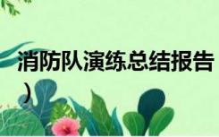 消防队演练总结报告（消防演练总结怎么写啊）