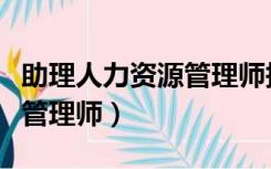 助理人力资源管理师报名入口（助理人力资源管理师）