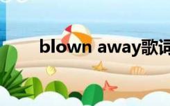 blown away歌词（blown away）