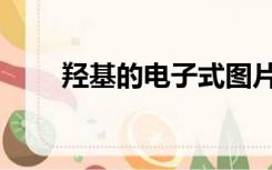 羟基的电子式图片（羟基的电子式）