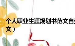 个人职业生涯规划书范文自我潜能（个人职业生涯规划书范文）