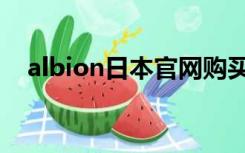 albion日本官网购买（albion日本官网）