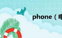 phone（电话的英文）