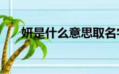 妍是什么意思取名字（妍是什么意思）