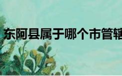 东阿县属于哪个市管辖（东阿县属于哪个市）