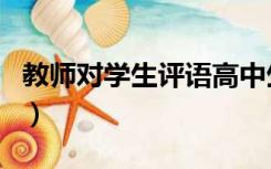 教师对学生评语高中生（教师对学生评语高中）