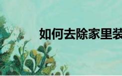 如何去除家里装修油漆的味道？