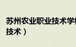 苏州农业职业技术学校分数线（苏州农业职业技术）