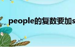 people的复数要加s吗（people的复数）