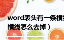 word表头有一条横线怎么删除（word表头横线怎么去掉）