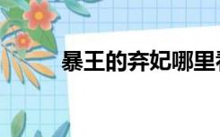 暴王的弃妃哪里看（暴王的弃妃）
