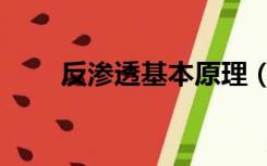 反渗透基本原理（反渗透原理作用）