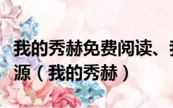 我的秀赫免费阅读、我的秀赫漫画最新连载资源（我的秀赫）