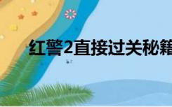 红警2直接过关秘籍（红警2秘籍大全）