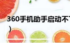360手机助手启动不了（360开机小助手不见）