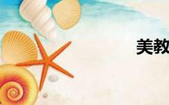 美教网站