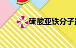 硫酸亚铁分子量（铁分子量）