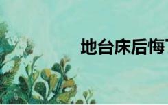 地台床后悔了（地台床）