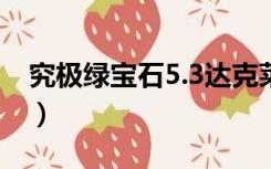 究极绿宝石5.3达克莱伊配招（达克莱伊配招）