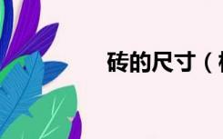 砖的尺寸（标准砖尺寸）