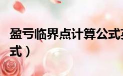 盈亏临界点计算公式英文（盈亏临界点计算公式）