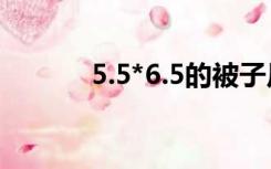 5.5*6.5的被子尺寸是多大合适