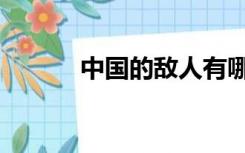 中国的敌人有哪些（中国敌人）