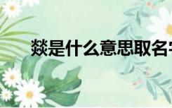 燚是什么意思取名字（燚是什么意思）